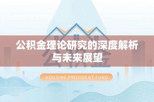 鱼池公积金理论研究的深度解析与未来展望
