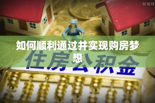 鱼池如何顺利通过并实现购房梦想