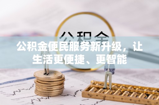 鱼池公积金便民服务新升级，让生活更便捷、更智能