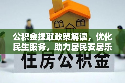 鱼池公积金提取政策解读，优化民生服务，助力居民安居乐业
