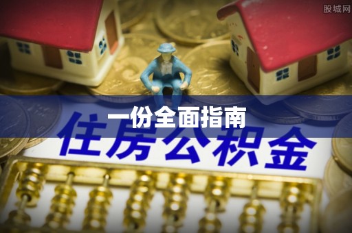 鱼池一份全面指南