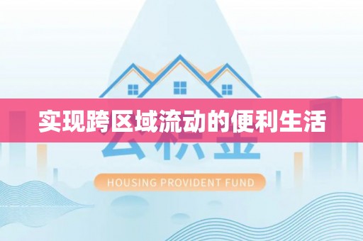 鱼池实现跨区域流动的便利生活