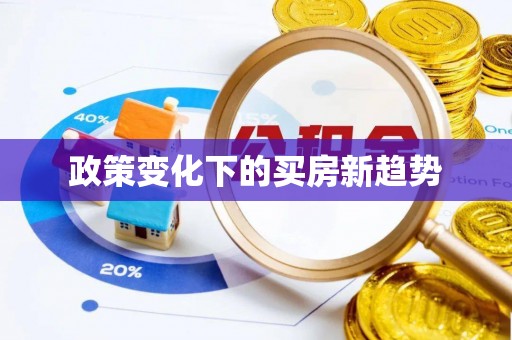 鱼池政策变化下的买房新趋势