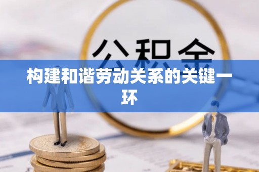 鱼池构建和谐劳动关系的关键一环