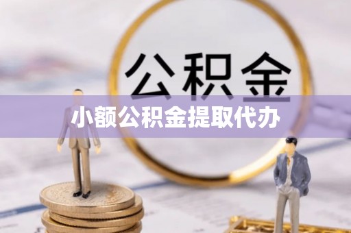 鱼池小额公积金提取代办