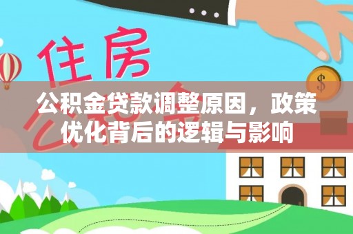 鱼池公积金贷款调整原因，政策优化背后的逻辑与影响