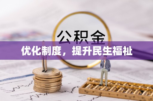 鱼池优化制度，提升民生福祉
