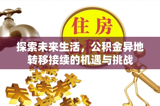 鱼池探索未来生活，公积金异地转移接续的机遇与挑战