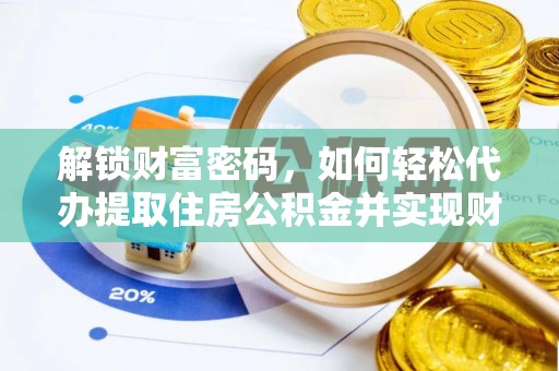 鱼池解锁财富密码，如何轻松代办提取住房公积金并实现财务自由