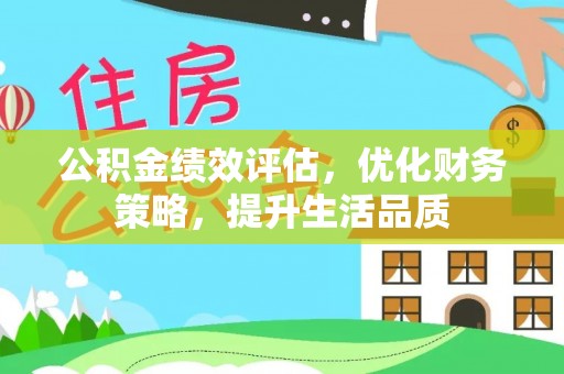 鱼池公积金绩效评估，优化财务策略，提升生活品质