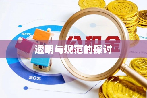 鱼池透明与规范的探讨