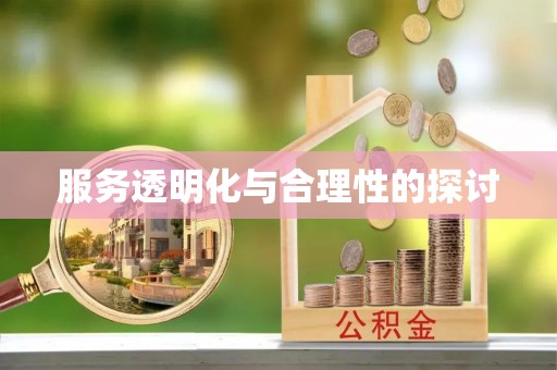 鱼池服务透明化与合理性的探讨