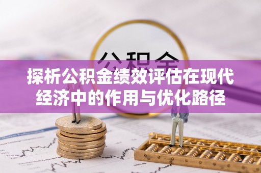 鱼池探析公积金绩效评估在现代经济中的作用与优化路径