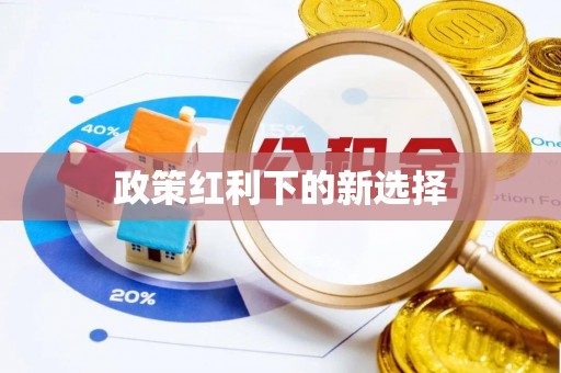 鱼池政策红利下的新选择
