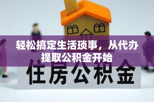 鱼池轻松搞定生活琐事，从代办提取公积金开始