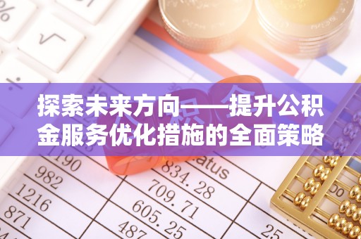 鱼池探索未来方向——提升公积金服务优化措施的全面策略