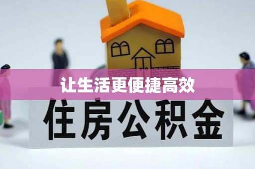 鱼池让生活更便捷高效