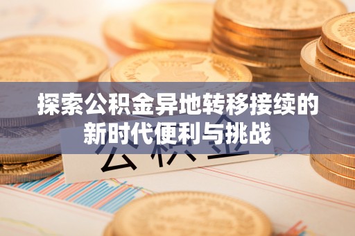 鱼池探索公积金异地转移接续的新时代便利与挑战