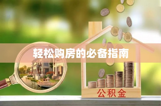 鱼池轻松购房的必备指南
