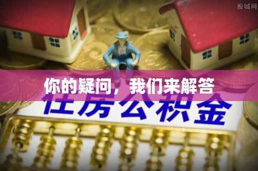 鱼池你的疑问，我们来解答