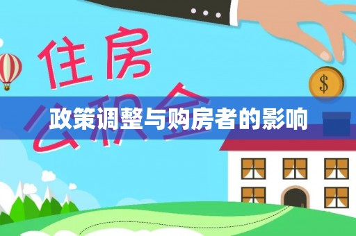 鱼池政策调整与购房者的影响