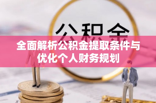 鱼池全面解析公积金提取条件与优化个人财务规划