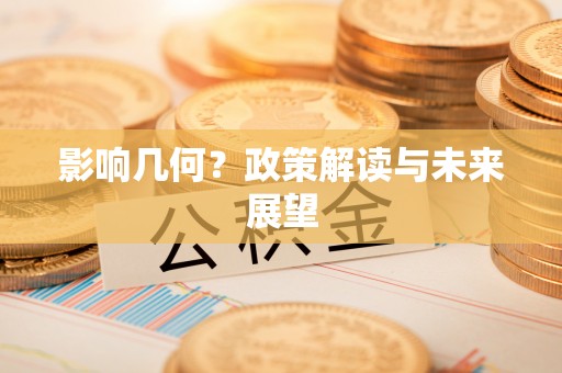 鱼池影响几何？政策解读与未来展望