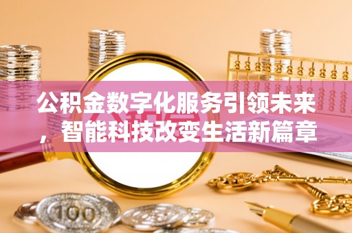 鱼池公积金数字化服务引领未来，智能科技改变生活新篇章
