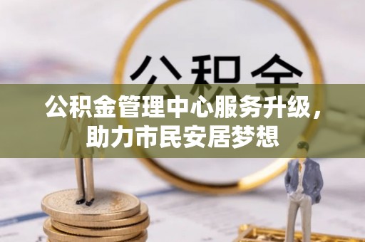 鱼池公积金管理中心服务升级，助力市民安居梦想