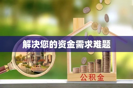 鱼池解决您的资金需求难题