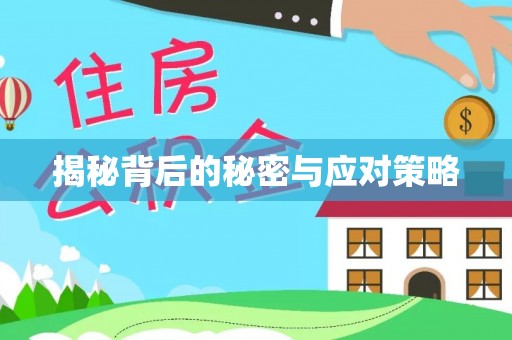 鱼池揭秘背后的秘密与应对策略