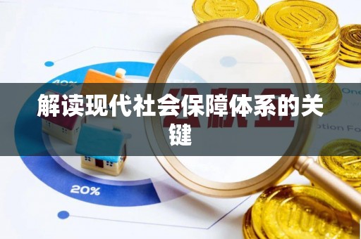 鱼池解读现代社会保障体系的关键