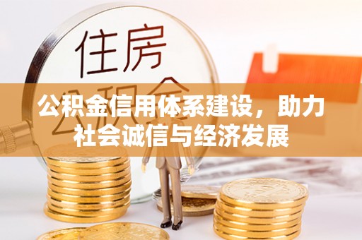 鱼池公积金信用体系建设，助力社会诚信与经济发展