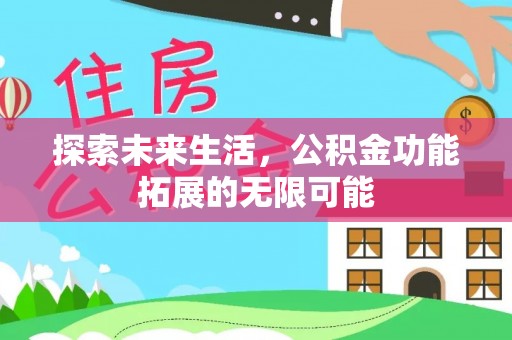 鱼池探索未来生活，公积金功能拓展的无限可能