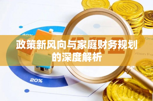 鱼池政策新风向与家庭财务规划的深度解析