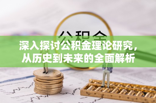 鱼池深入探讨公积金理论研究，从历史到未来的全面解析