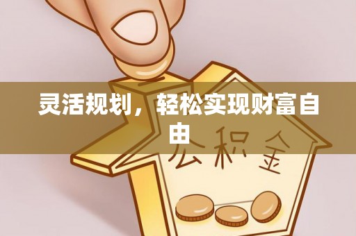 鱼池灵活规划，轻松实现财富自由