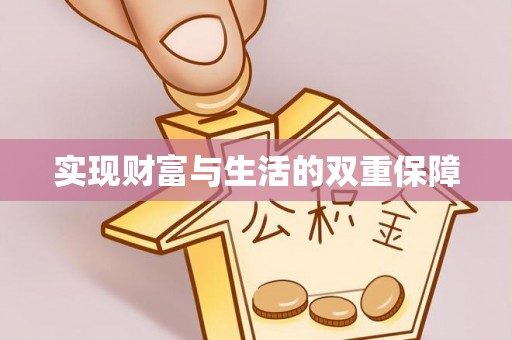 鱼池实现财富与生活的双重保障