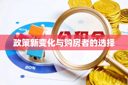 鱼池政策新变化与购房者的选择