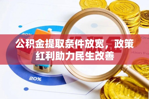 鱼池公积金提取条件放宽，政策红利助力民生改善