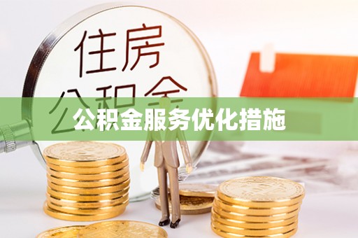 鱼池公积金服务优化措施