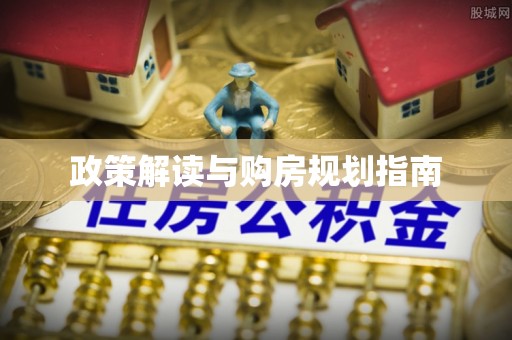 鱼池政策解读与购房规划指南