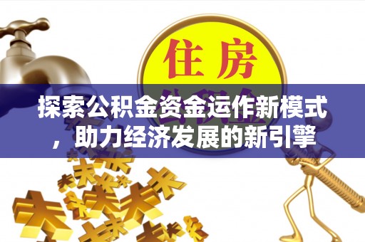 鱼池探索公积金资金运作新模式，助力经济发展的新引擎