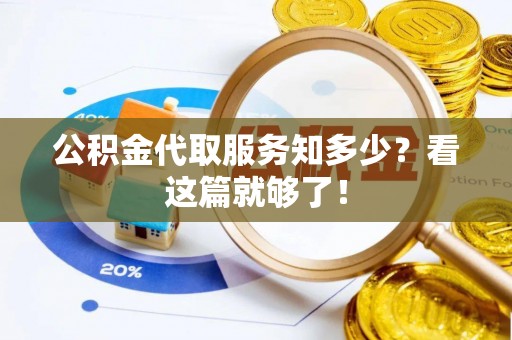 鱼池公积金代取服务知多少？看这篇就够了！