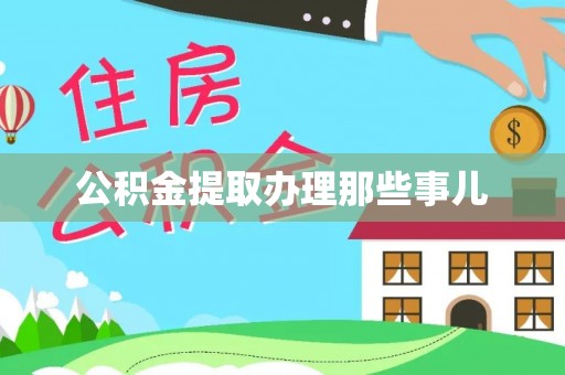 鱼池公积金提取办理那些事儿