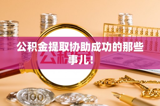 鱼池公积金提取协助成功的那些事儿！