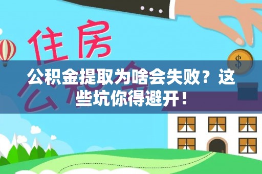 鱼池公积金提取为啥会失败？这些坑你得避开！