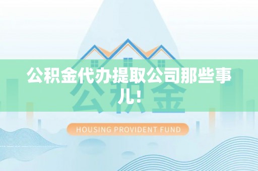 鱼池公积金代办提取公司那些事儿！
