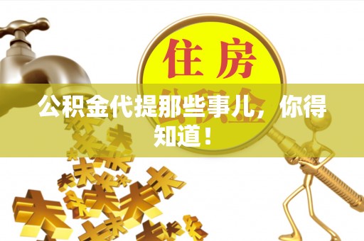鱼池公积金代提那些事儿，你得知道！