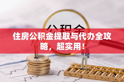 鱼池住房公积金提取与代办全攻略，超实用！